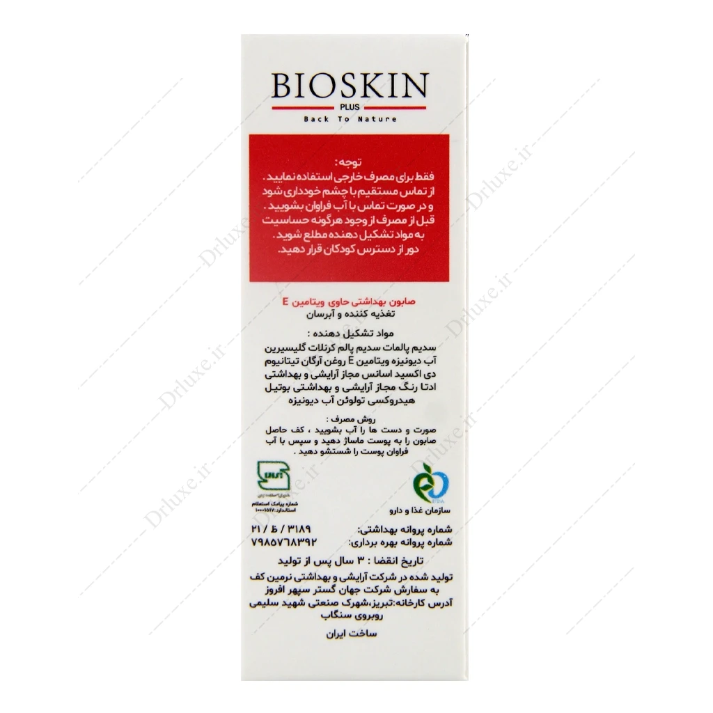 صابون گلیسیرینه ویتامین ای پوست خشک بایو اسکین 100 گرم